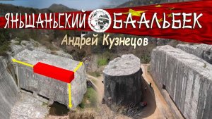 Мегалиты Китая: Яньшаньский «Баальбек» - самые большие в Мире мегалиты
