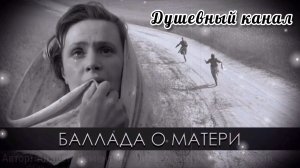 ПЕСНИ ПОБЕДЫ. БАЛЛАДА О МАТЕРИ