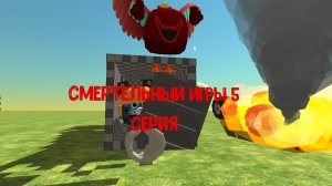 Смертельныи игры 5 серия