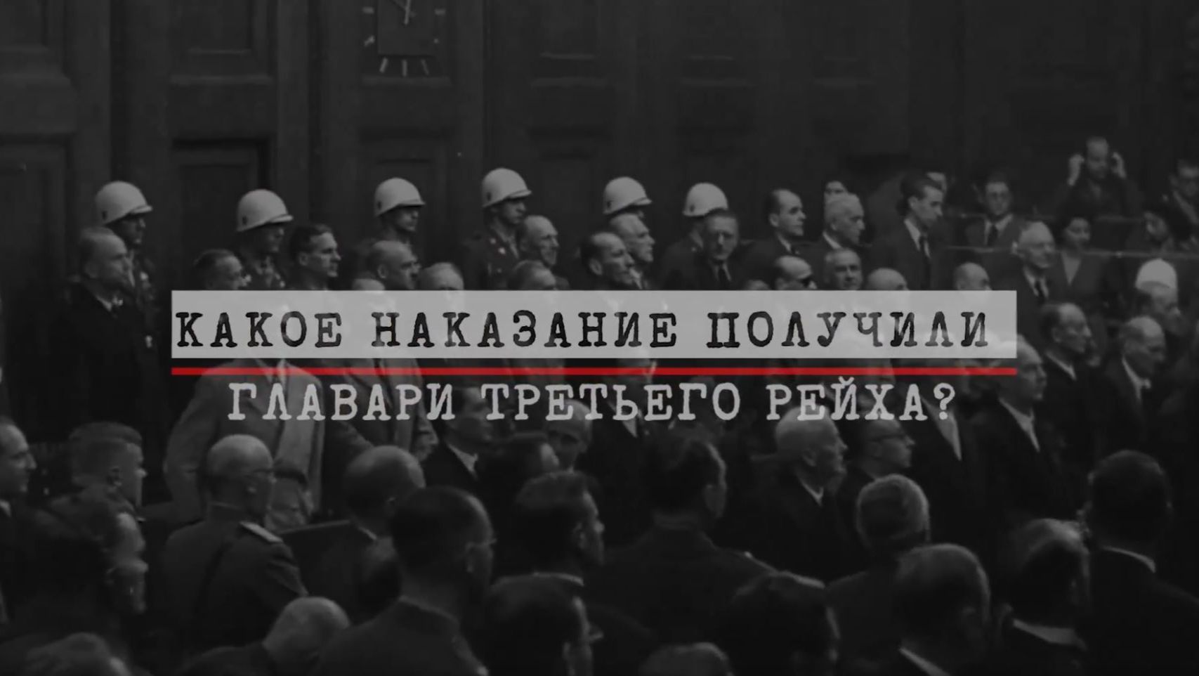 7. Какое наказание получили главари Третьего рейха