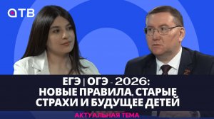 ЕГЭ | ОГЭ - 2026: новые правила, старые страхи и будущее детей