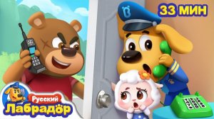 ☎️Когда звонит незнакомец! # 🏠Безопасность в жизни # 🔍Сборник мультиков для детей # Шериф Лабрадор