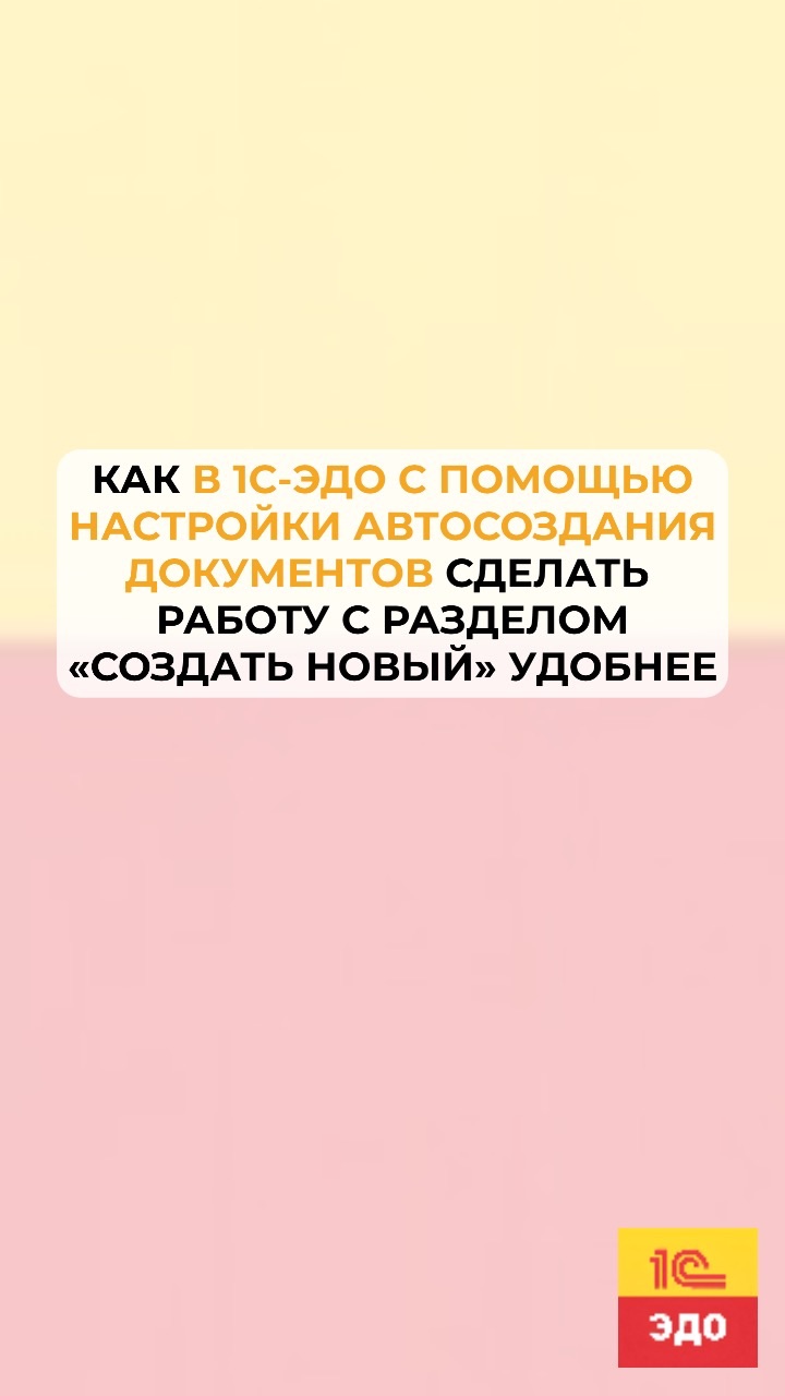 Как в 1С-ЭДО сделать работу с разделом «Создать новый» (документ) удобнее