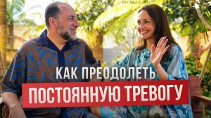 Леонид Тальпис. Как ВЫБРАТЬСЯ ИЗ ТРЕВОЖНОСТИ и начать ЖИТЬ.