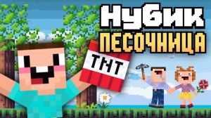 нубик песочница в Яндекс играх девятая серия(был шахтёром, строителем и помощником) видео от kitsuna