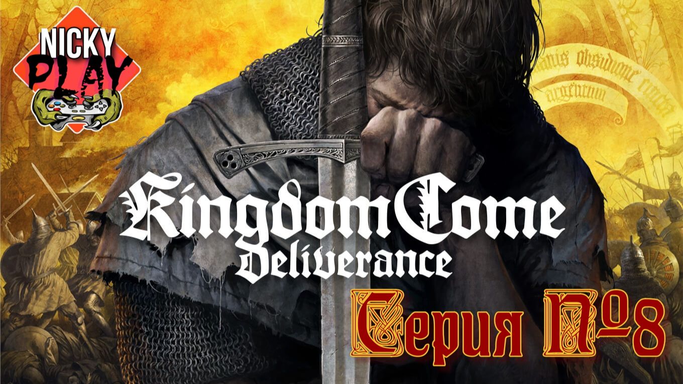 Kingdom Come: Deliverance Серия №8 | Русская озвучка