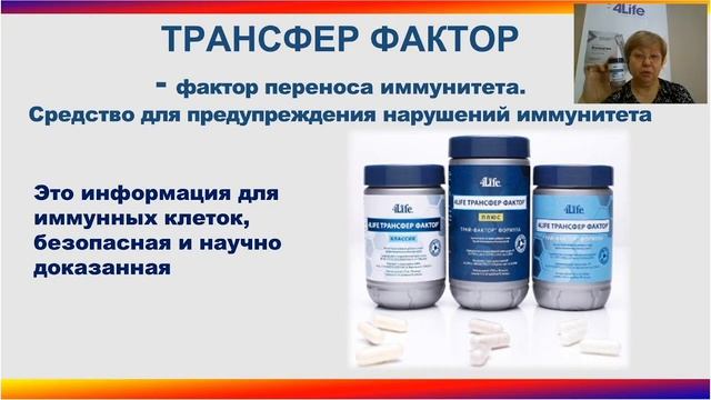 Трансфер Фактор помогает взять под контроль инфекции прошлого, настоящего и будущего