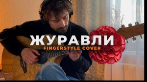 Журавли (Атмосферный Фингерстайл Кавер На Гитаре) М. Бернес, Я. Френкель, Р. Гамзатов