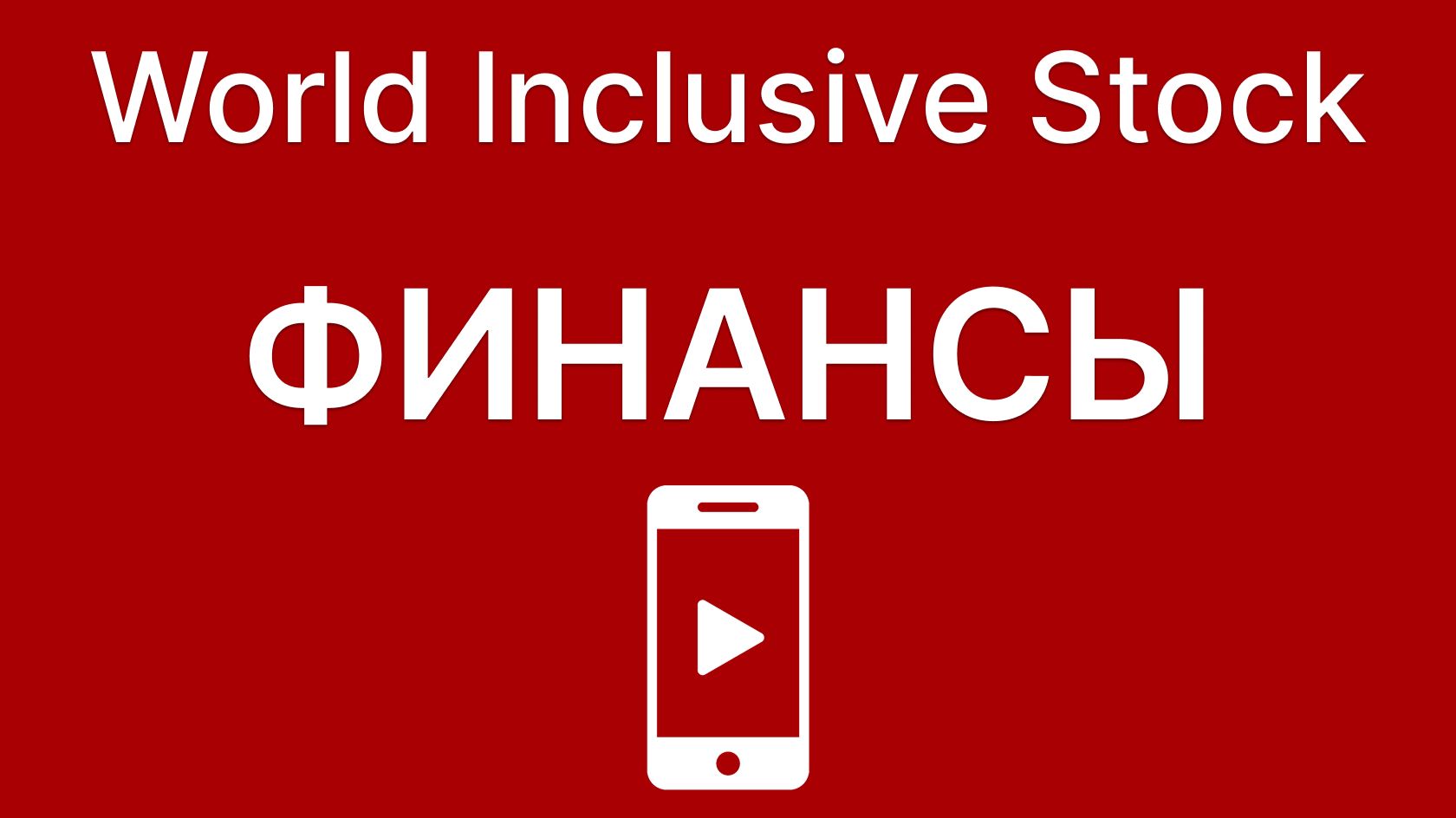 Финансы. Просмотр в смартфоне