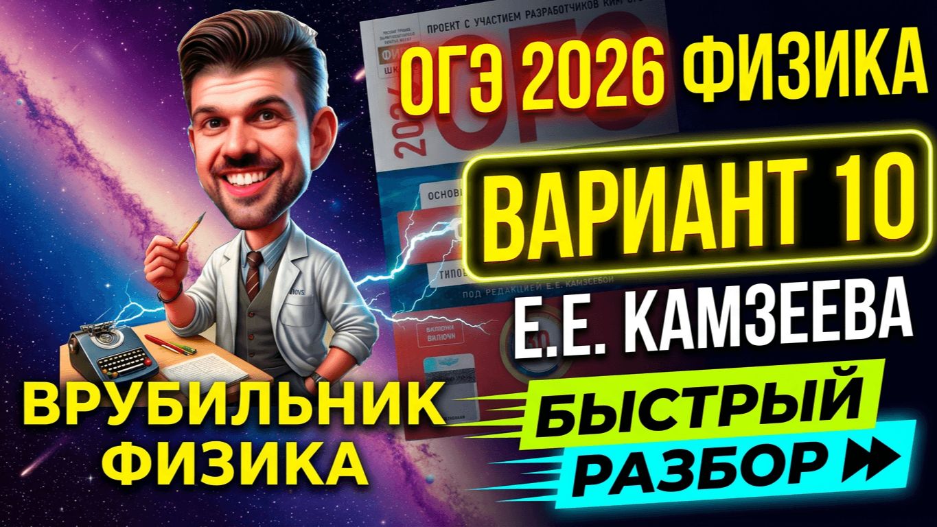 ОГЭ 2026 Физика Вариант 10 Камзеева Быстрый разбор
