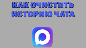 Как очистить историю чата в Максе