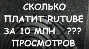 СКОЛЬКО ПЛАТИТ RUTUBE ЗА 10 МЛН. ПРОСМОТРОВ. МОНЕТИЗАЦИЯ РУТУБ #18