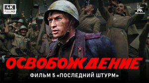 Освобождение. Фильм 5-й. Последний штурм (4К, военный, реж. Юрий Озеров, 1971 г.)