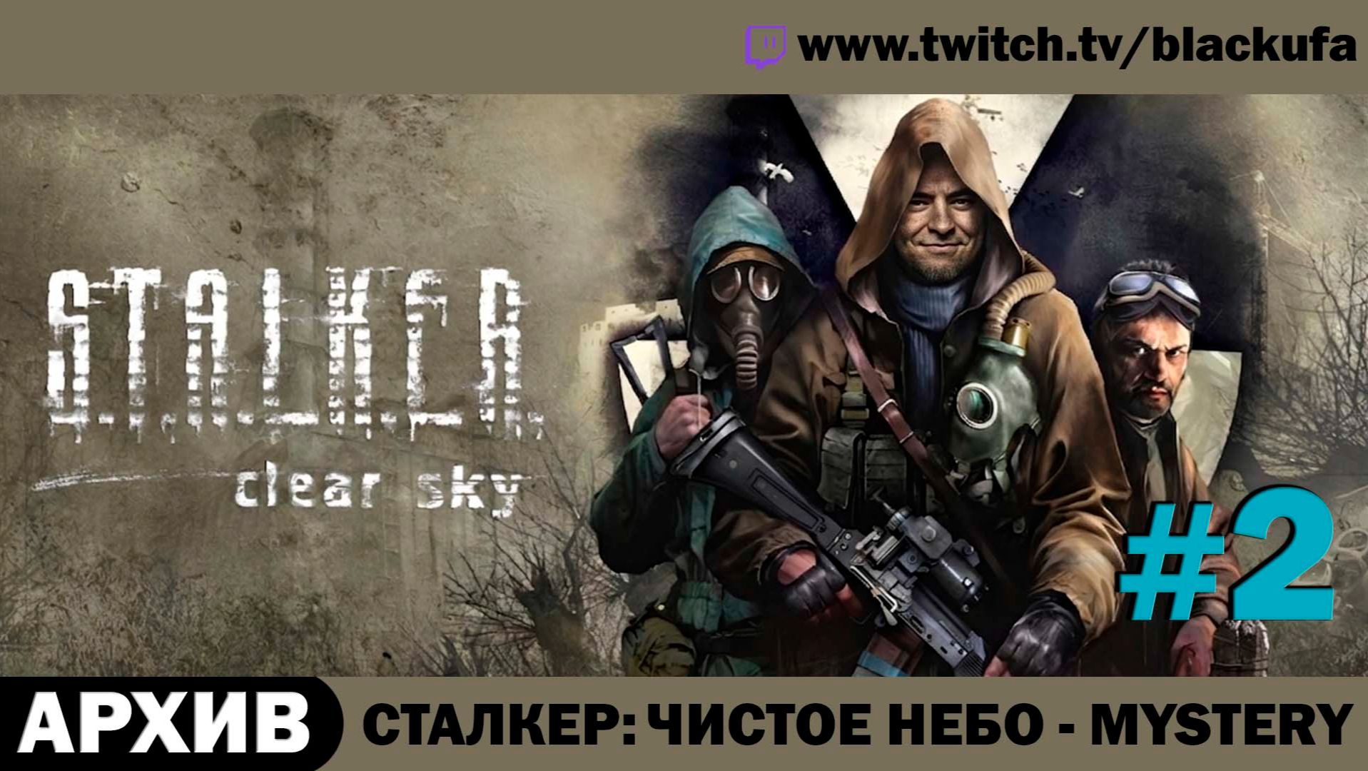 S.T.A.L.K.E.R. Чистое Небо + Mystery (Стрим второй) — Хардкорный мод | ЛЕГЕНДА ЗОНЫ #2 [АРХИВ]