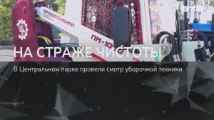 НА СТРАЖЕ ЧИСТОТЫ
