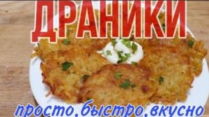 Драники из картофеля. Просто! Быстро! Вкусно!