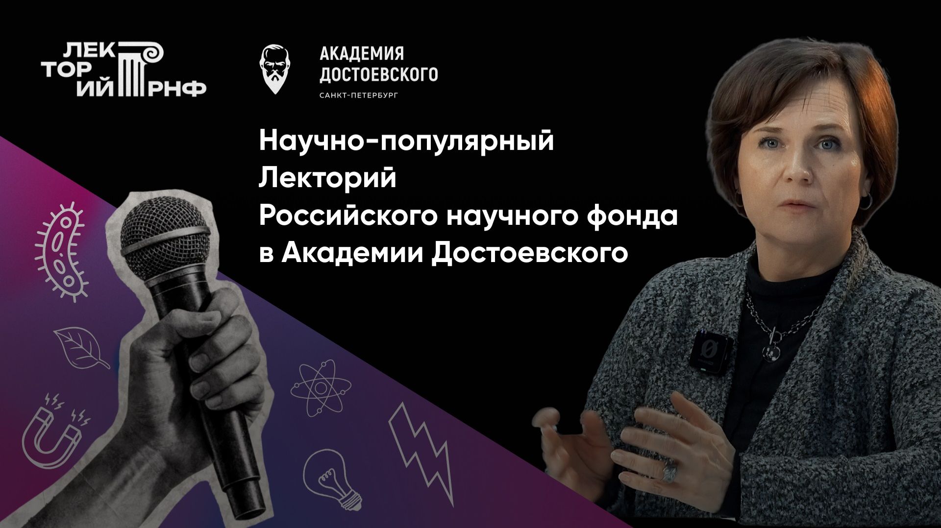 Лекторий РНФ в Академии Достоевского
