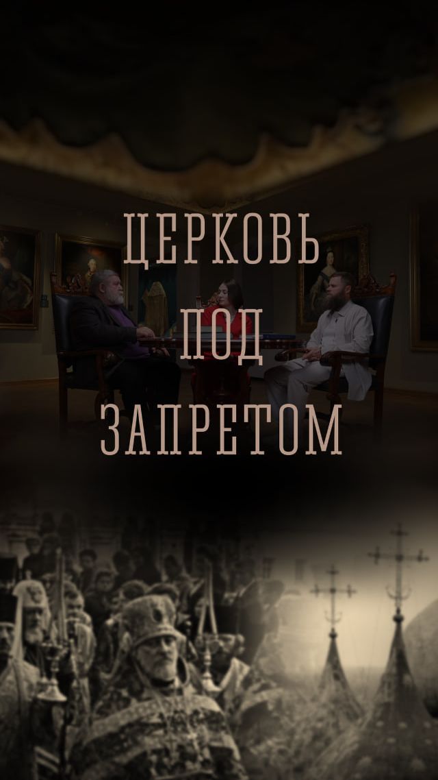 Церковь под запретом |  ТРОИЦА