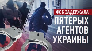 Собирали данные об объектах ОПК: ФСБ задержала агентов Украины в четырёх городах