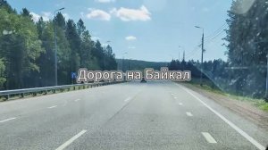 Влог #3: Дорога на Байкал