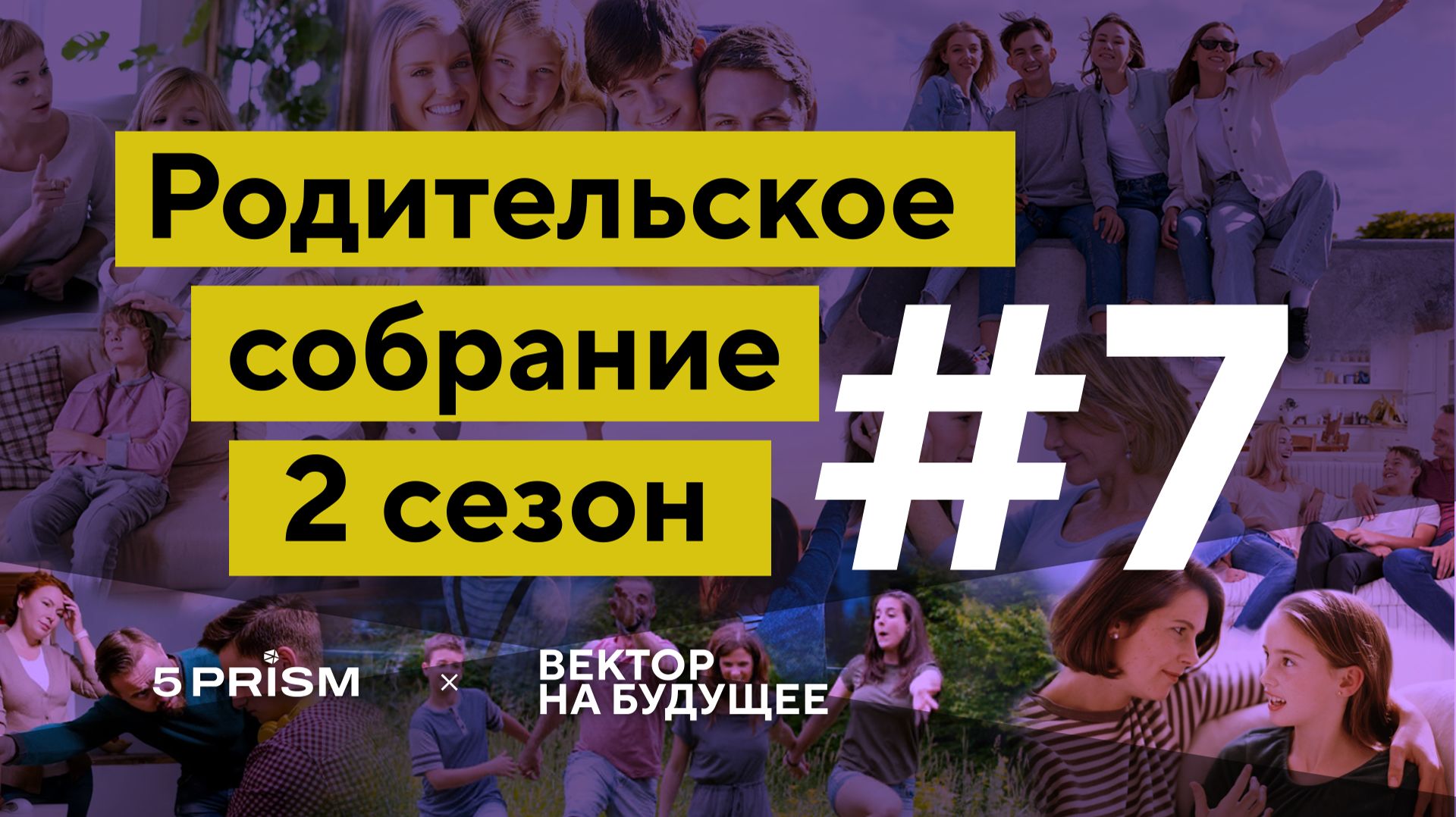 Родительское собрание 2 сезон | Протесты и непослушание детей