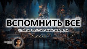 🐎ВСПОМНИТЬ ВСЁ I ПЕРВЫЙ ВЗГЛЯД | Heroes of Might and Magic: Olden Era