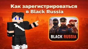 КАК ЗАРЕГИСТРИРОВАТЬСЯ В BLACK RUSSIA?