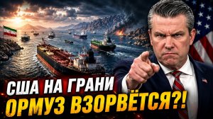 ВАШИНГТОН ПОСЫЛАЕТ МОЩНЫЙ СИГНАЛ О БЕЗОПАСНОСТИ В ОРМУЗСКОМ ПРОЛИВЕ
