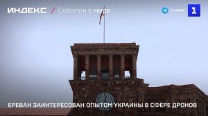 Ереван заинтересован опытом Украины в сфере дронов