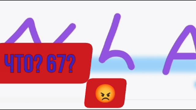 У меня 67 памяти????💀💀💀😡😡😡