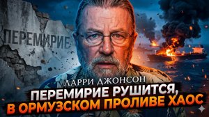 🚢 Ларри Джонсон | Крах перемирия! Хаос в Ормузском проливе разорвет Ближний Восток