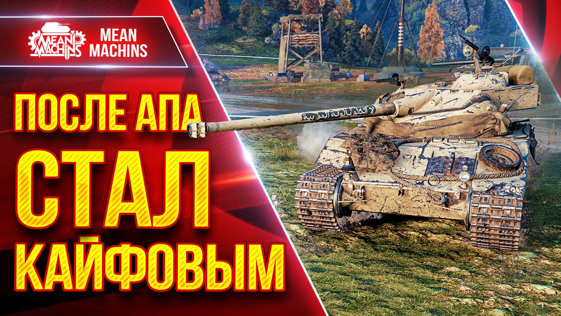 Bat.Chat 25t — ПОСЛЕ АПА СТАЛ КАЙФОВЫМ ● Стаба, ДПМ и Комфорт ● ЛучшееДляВас