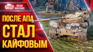 Bat.Chat 25t — ПОСЛЕ АПА СТАЛ КАЙФОВЫМ ● Стаба, ДПМ и Комфорт ● ЛучшееДляВас