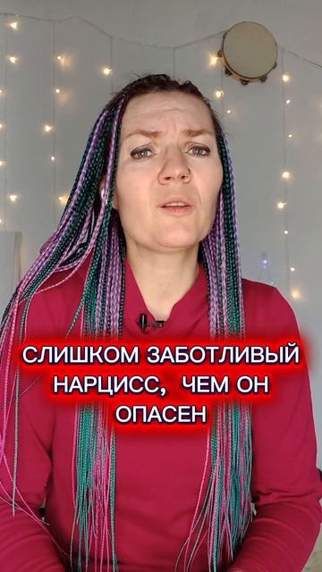 Слишком заботливый нарцисс