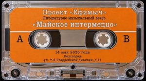 АФИША ВИА «Ефимыч» - Литературно-музыкальный вечер 14 мая в Волгограде