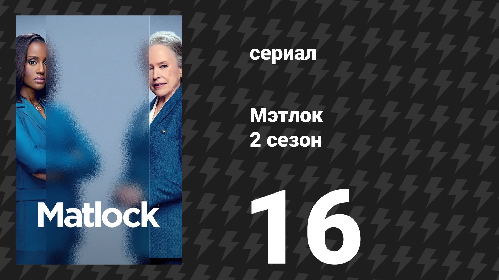 Мэтлок 2 сезон 16 серия «Матти Мэтлок» (сериал, 2026)