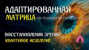 Восстановления зрения 🌀 Адаптированная программа по технологии Гаряева ☀️ SoftRadio.ru