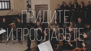 ScripturaMusic - Придите и прославьте все