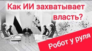 Сможет ли ИИ победить коррупцию? Чего ждать: восстание машин или чиновников?