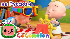 Отдых в тишине # Новая Серия✨ # CoComelon на русском — Детские песенки