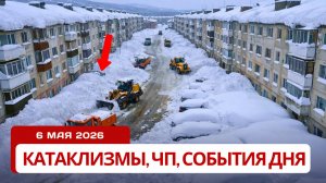 Новости Сегодня 06.05.2026 - Катаклизмы сегодня, ЧП, События дня |  Россия США Китай Европа Индия