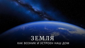ЗЕМЛЯ: КАК ВОЗНИК И УСТРОЕН НАШ ДОМ | ИСТОРИЯ НЕВОЗМОЖНОГО И ПАРАДОКСЫ СУЩЕСТВОВАНИЯ