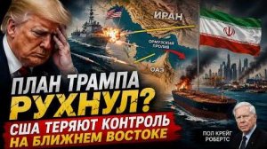 ПЛАН ТРАМПА РУХНУЛ США ТЕРЯЮТ КОНТРОЛЬ НА БЛИЖНЕМ ВОСТОКЕ | Пол Крейг