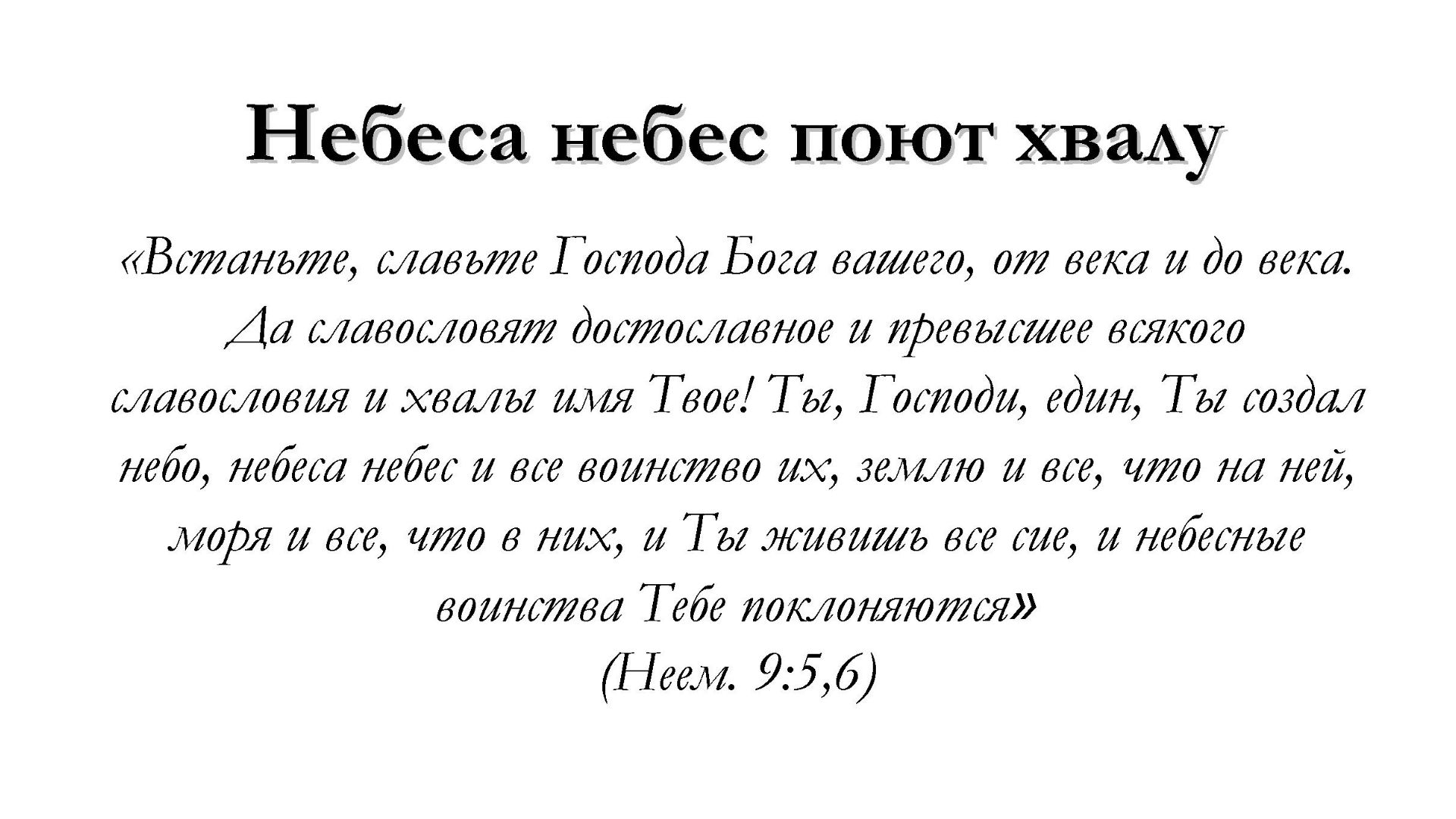 Небеса небес поют хвалу – для общинного пения