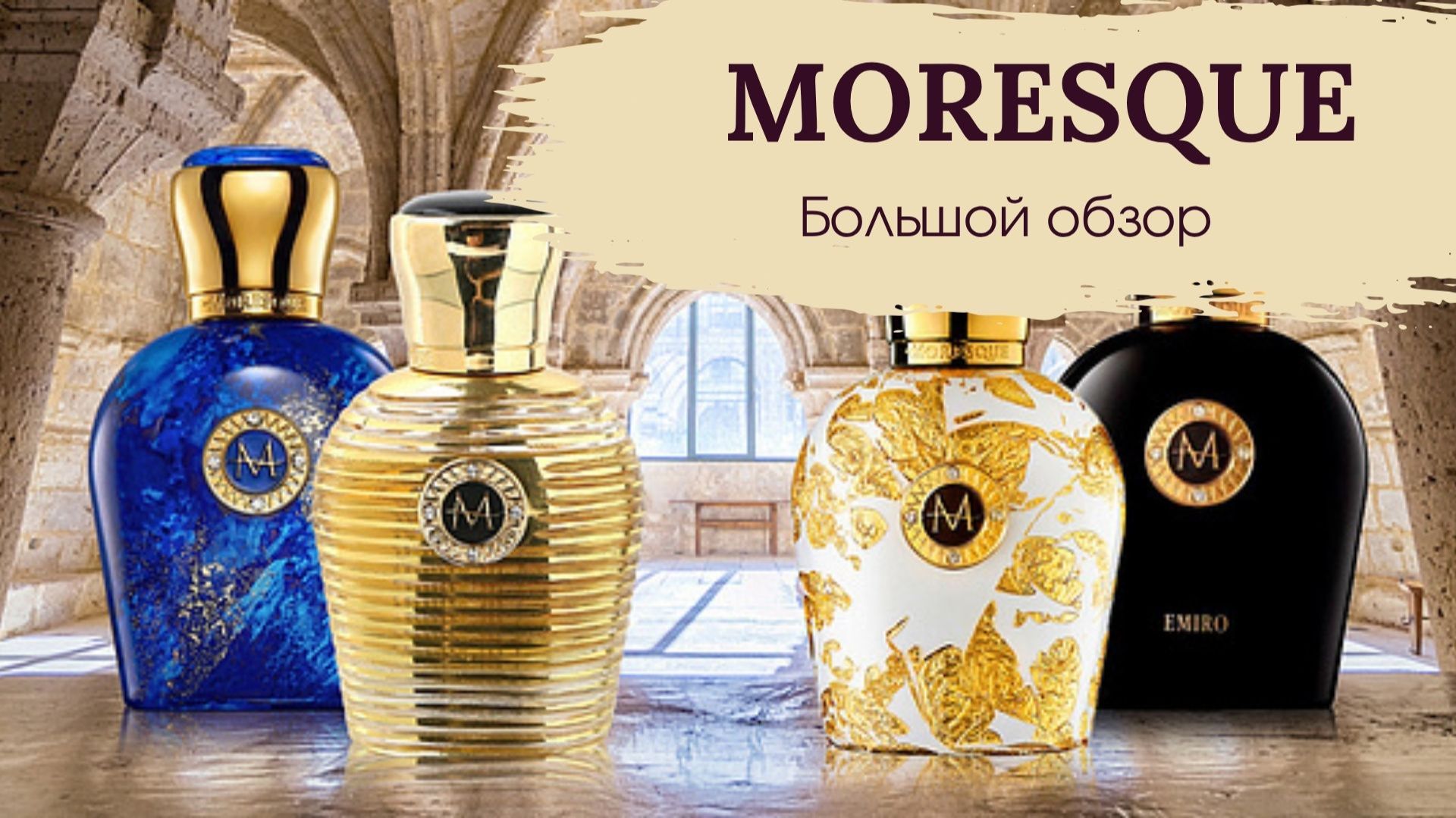 MORESQUE Большой обзор