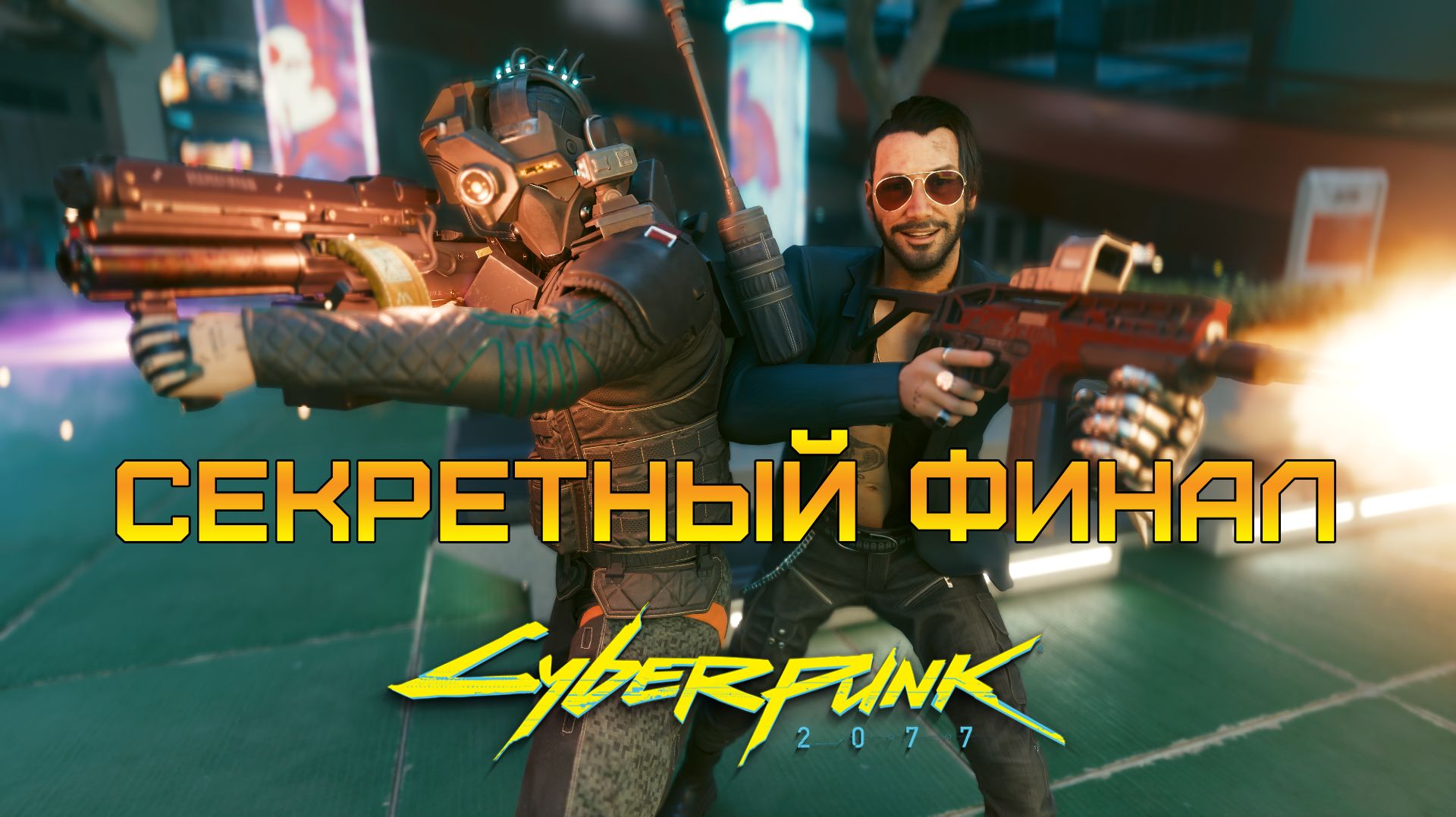 СЕКРЕТНАЯ КОНЦОВКА ⫸ Cyberpunk 2077 #61
