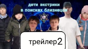 2 трейлер детей экстриков