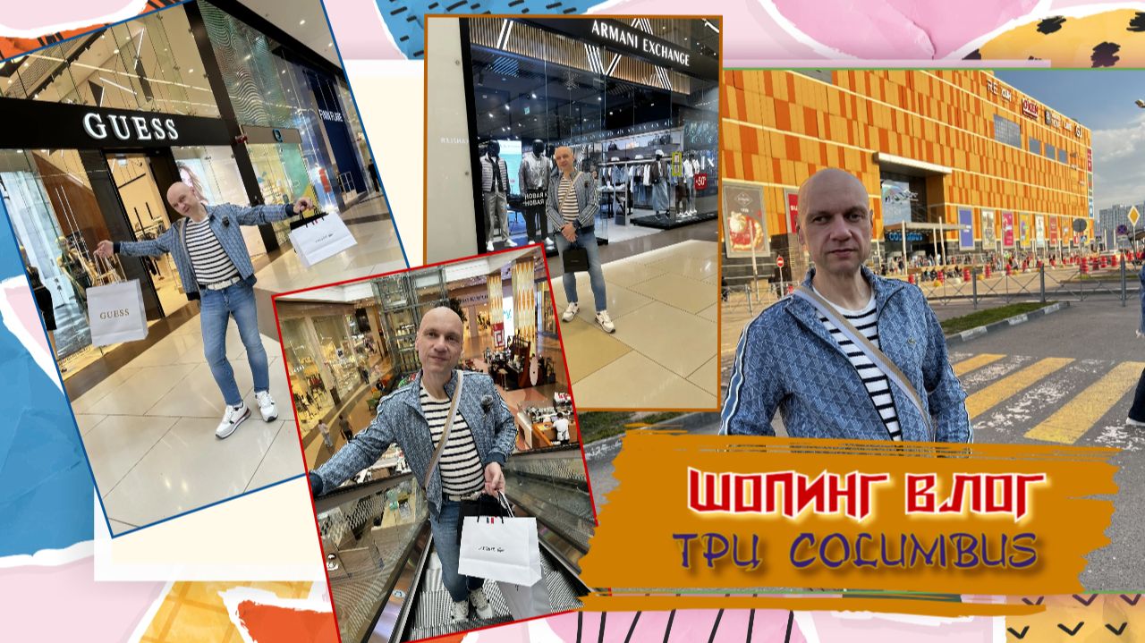 ШОПИНГ ВЛОГ | ТРЦ COLUMBUS | Покупки 💳🛍️👚 в GUESS, ARMANI и LACOSTE | Встреча с СОСО ПАВЛИАШВИЛИ