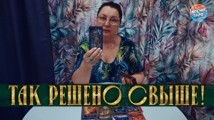 САМА СУДЬБА РАСПОРЯДИЛАСЬ! ЧТО ИЗМЕНИТСЯ СОВСЕМ СКОРО? | Таро расклад