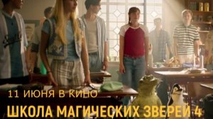 «Школа магических зверей 4: Хранители чуда» — Русский трейлер (2026)
